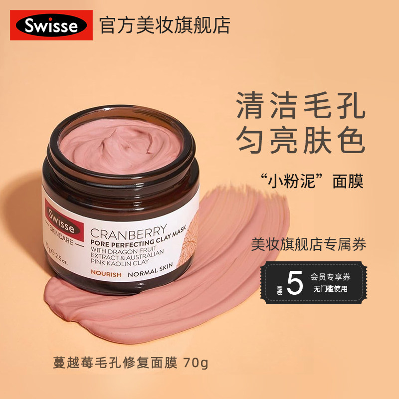 Swisse 斯维诗 小粉泥 蔓越莓毛孔收缩矿物泥清洁面膜 70g 天猫优惠券折后¥49包邮包税(¥99-50) Swisse 斯维诗 小粉泥 蔓越莓毛孔收缩矿物泥清洁面膜 70g 天猫优惠券折后¥49包邮包税(¥99-50)