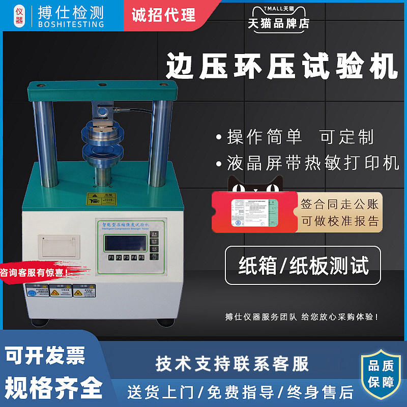 边压环压强度试验机纸板纸张压缩强度测试仪试验机边环压机取样器