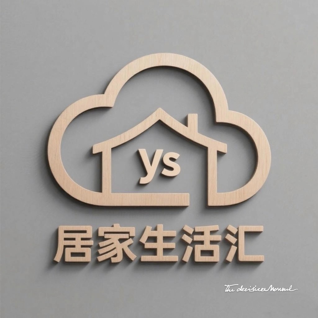 云尚居家生活汇