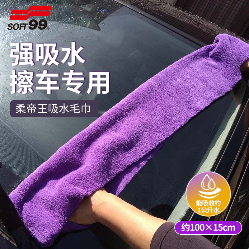 Soft99 Car Wash Special Soft King Absorbent Towel, Super Water-Absorbing, Lint-Free, Double-Layer Thickened Large Towel