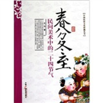 Genuine new book Spring Equinox and Winter Solstice: The Twenty-Four Solar Terms in Folk Art Published by Shen Hong China Radio and Television