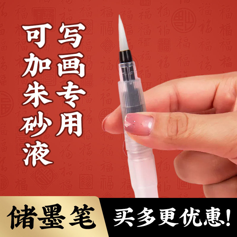 符画专用储墨笔为何适合添朱砂液墨汁进行道家抄经与书画？-软头