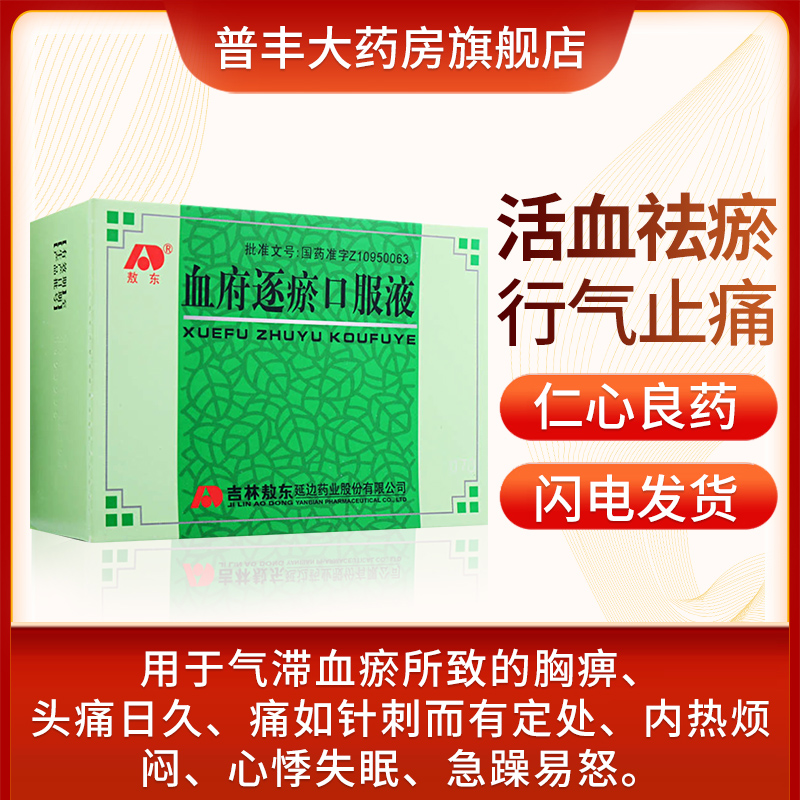Aodong Xuefu Zhuyu Oral Liquid 10ml*10pcs Box Xingqi and Pain Relief For blood stasis, internal resistance, headache or chest pain, internal heat, suffocation, insomnia, dreams, palpitations