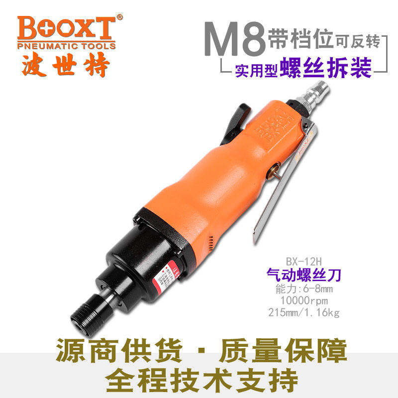 Taiwan BOOXT direct supply BX-12H industrial grade imported pneumatic screwdriver pneumatic screwdriver screwdriver high power M8 double ring
