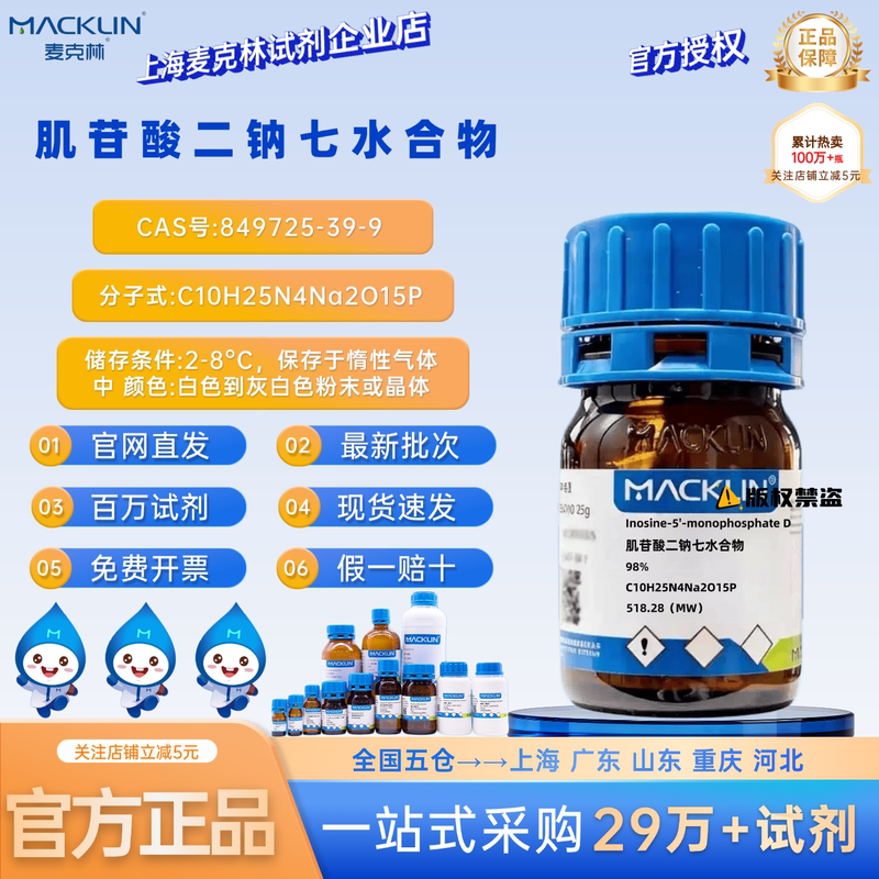Mclean Reagent Inosine Dihydrogen Phosphate Heptahydrate Cas Number: 849725-39-9 Powder or Crystals Mclean Reagent Inosine Dihydrogen Phosphate Heptahydrate Cas Number: 849725-39-9 Powder or Crystals