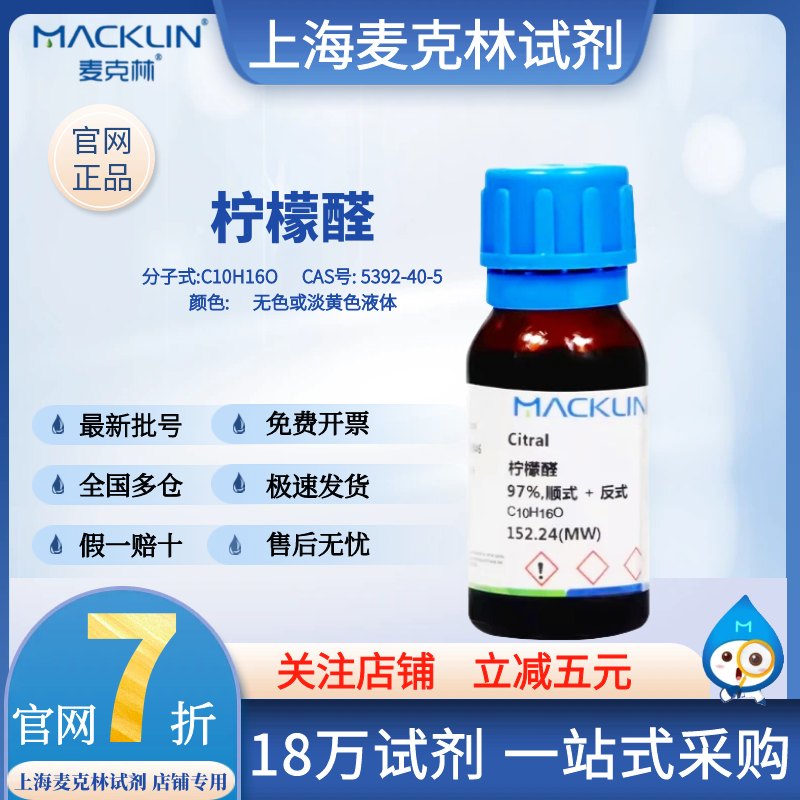 Mclean Reagents in Stock Citronellal 97% Cis+Trans Cas Number 5392-40-5 Reagent