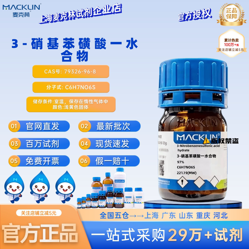 Mclean Reagent 3-Nitrobenzenesulfonic Acid Monohydrate Cas Number: 79326-96-8 Light Yellow Solid