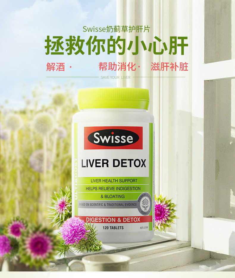 澳洲原装进口 swisse 奶蓟草护肝片 120粒 解酒疏肝 图1