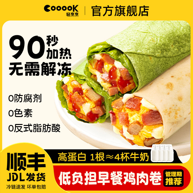 低脂高蛋白鸡肉卷早餐半成品全麦卷饼微波炉加热即食速食儿童春饼