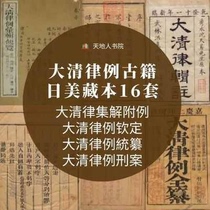 Great Qing Law Cases of Ancient Books 16 sets of Great Qing Laws Centralized Solutions Bylaw case New effective integration Chinding design material Non-video