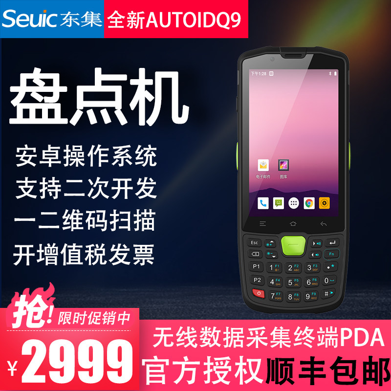 seuic east big integrated brand new AUTOIDQ9 handheld terminal express PDA disc point machine wireless data collector-Taobao