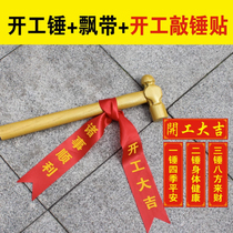 A complete set of the grand opening ceremony the grand opening hammer and everything went smoothly. The decoration started the small golden hammer and the yellow hammer.