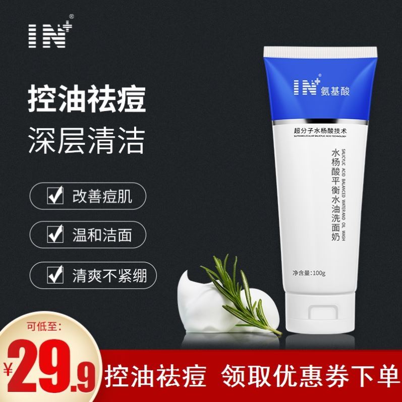 IN salicylic acid facial cleanser in addition to steamed oil control acne control clean and gentle wash not tight unisex facial cleanser