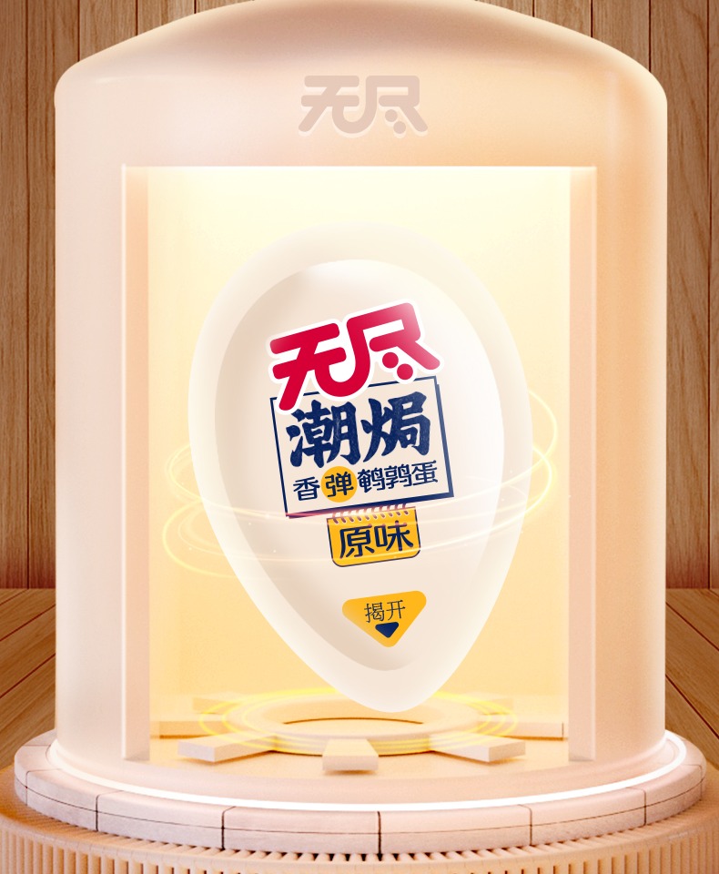 任选3件19.8元！无尽鹌鹑蛋鸡翅尖鸡米组合