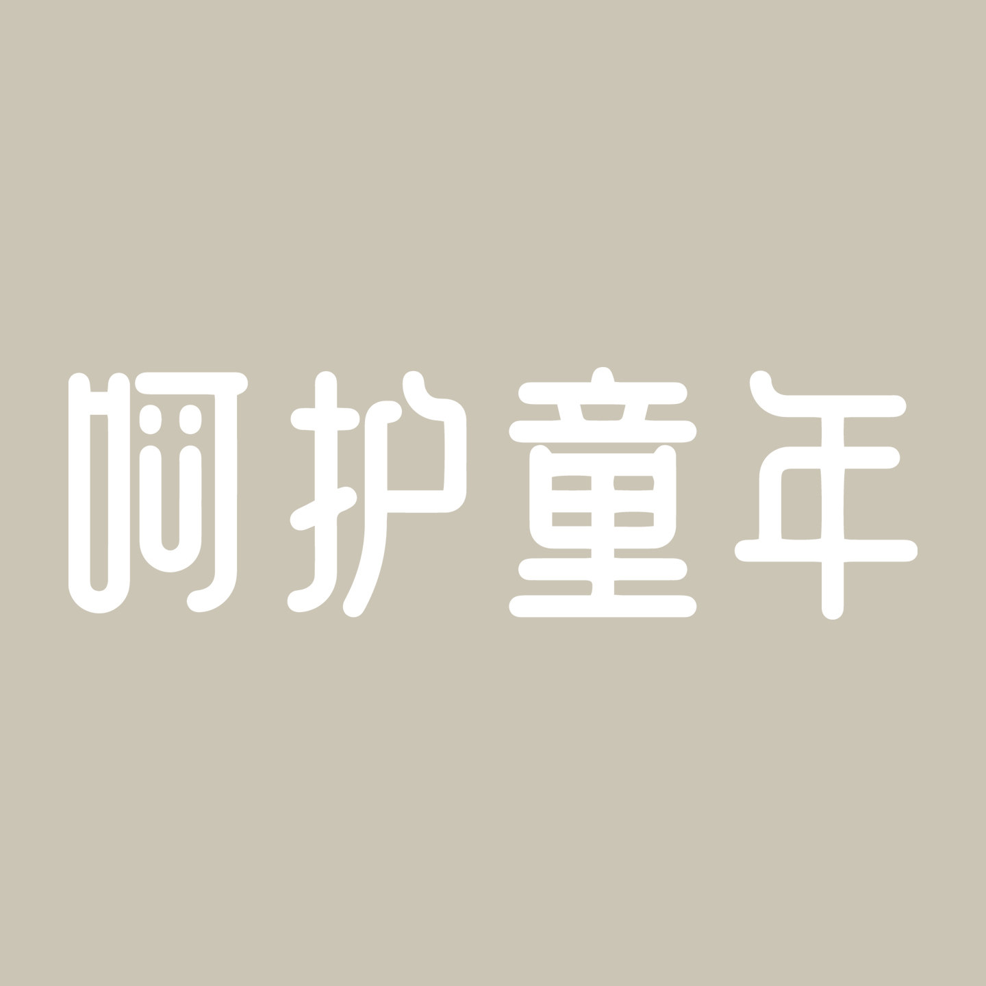 呵护童年旗舰店的LOGO