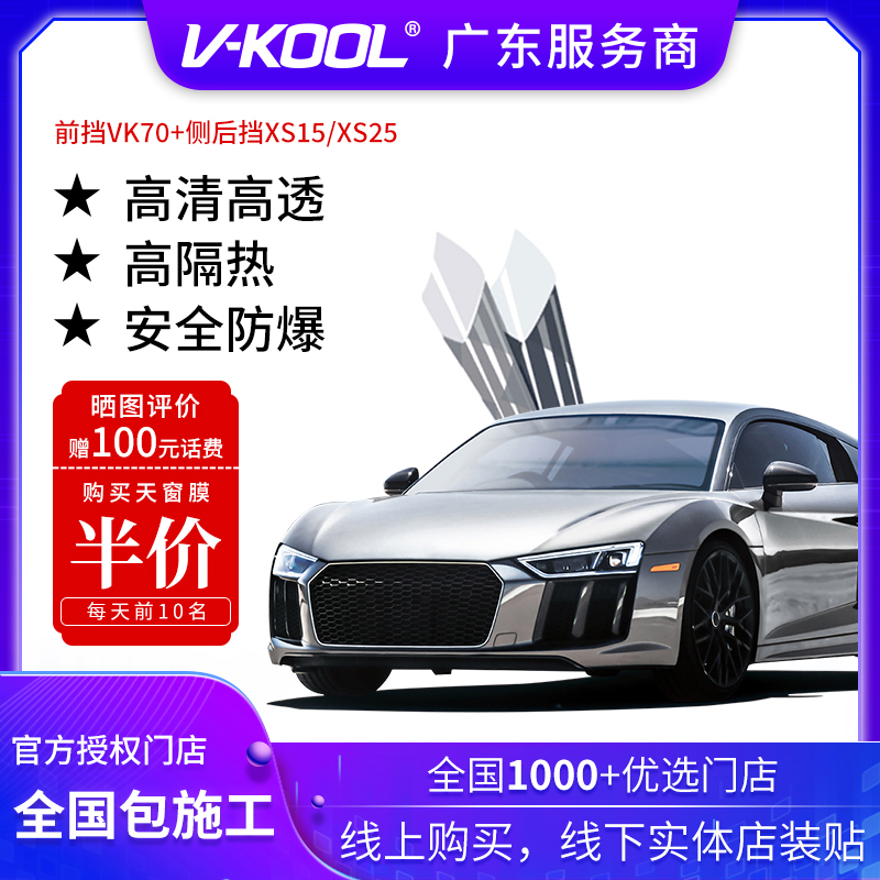 VK70 XS15 XS25 car film Flagship store official website Glass film heat insulation sunscreen full car sticker film black