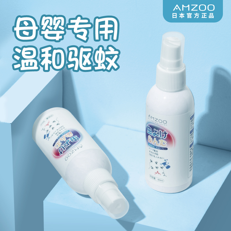 Japan's amzoo mosquito repellent spray baby, children, pregnant women and babies portable portable anti-mosquito artifact outdoor anti-mosquito water