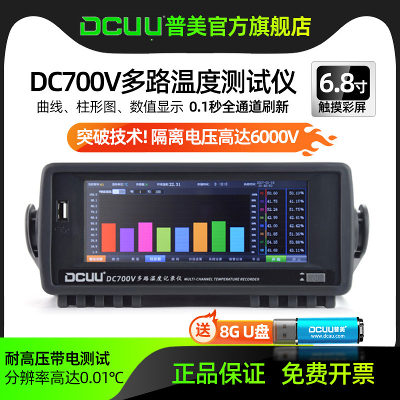 普美多路温度测试仪DC700V多点巡检仪曲线分析温升数据记录仪