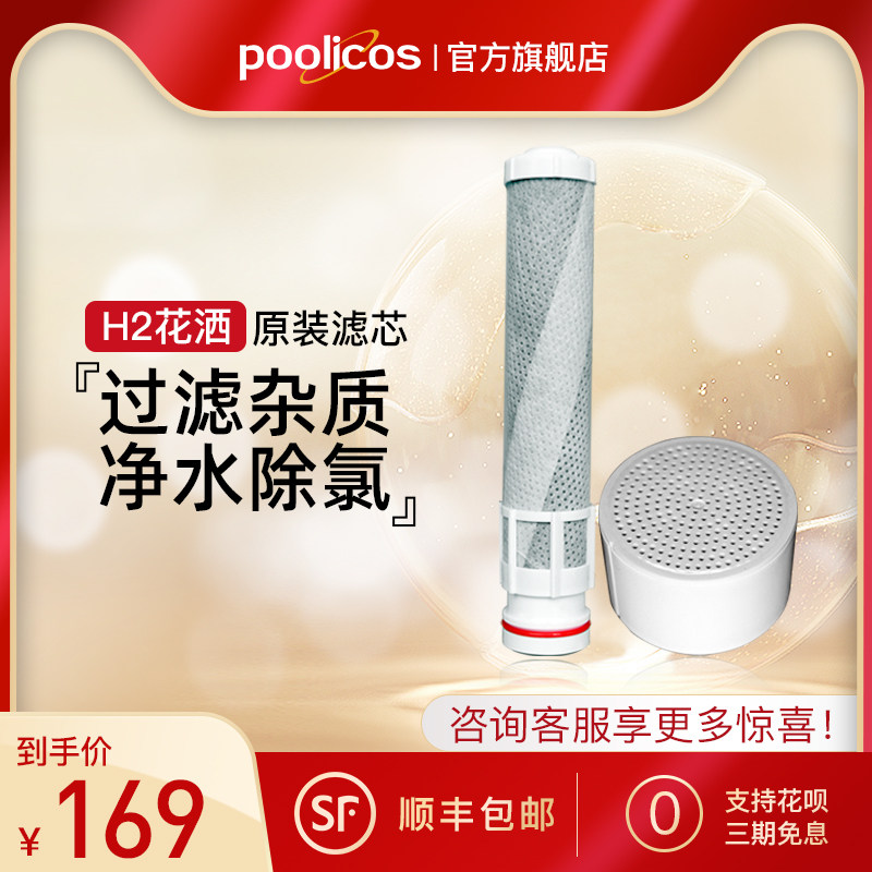 (For H2 shower) poolicos shower soft water pressurized shower nozzle filter element original positive activated carbon filter