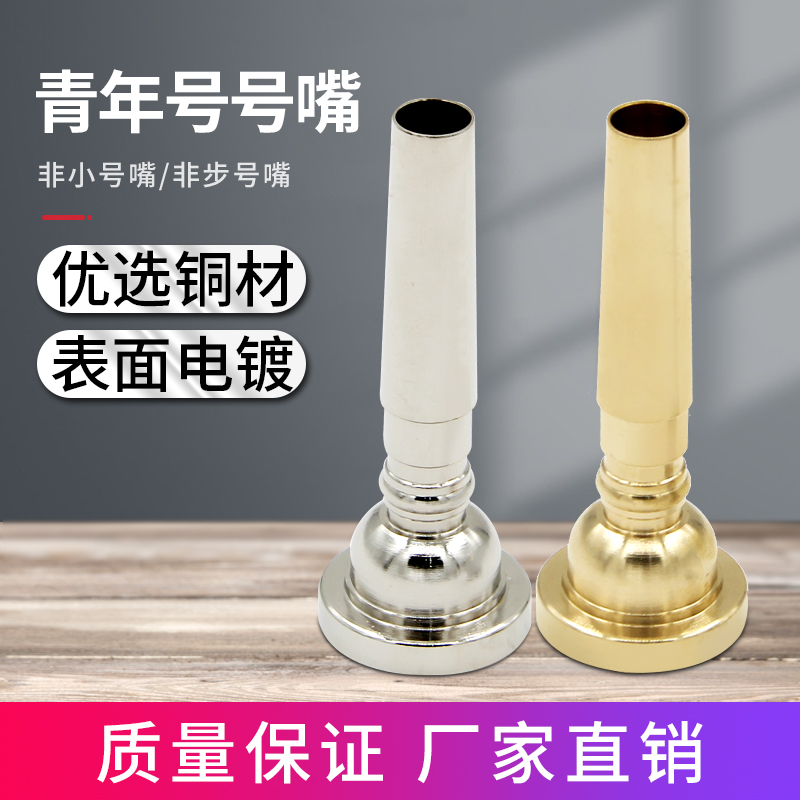 Xinbao copper youth number mouth yellow drum team mouth mouth of the junior team mouth, students trumpet