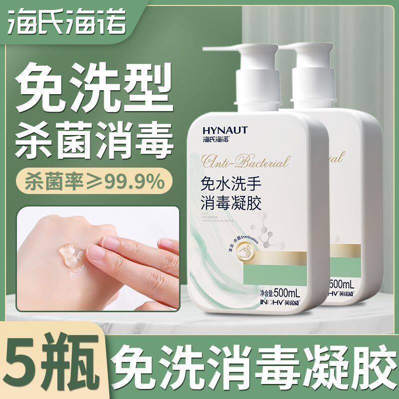 海氏海诺免洗手消毒凝胶75%酒精免洗家用儿童杀菌免洗抗菌洗手液