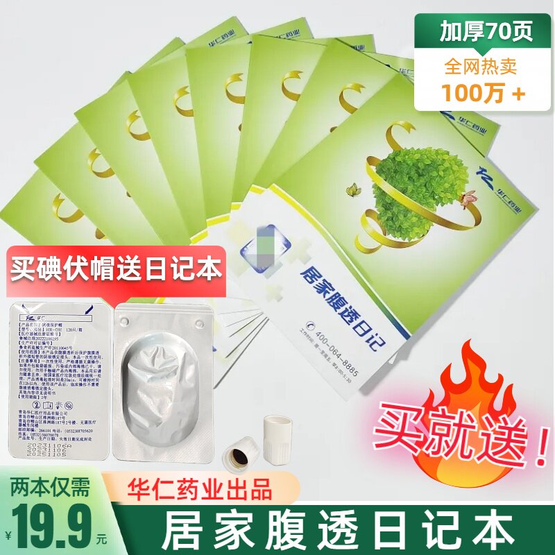 百特居家腹透日记本华仁药业出版碘伏帽引流袋优惠