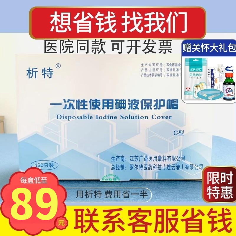 医用百特120个碘伏帽析特保护帽消毒帽碘液微型盖百洛普优威无菌-Taobao