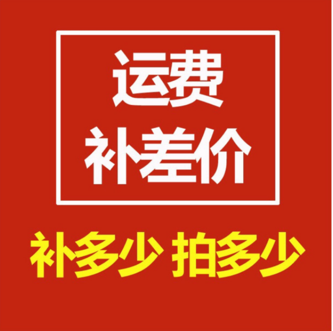 一元邮费 补差价 补差专用链接