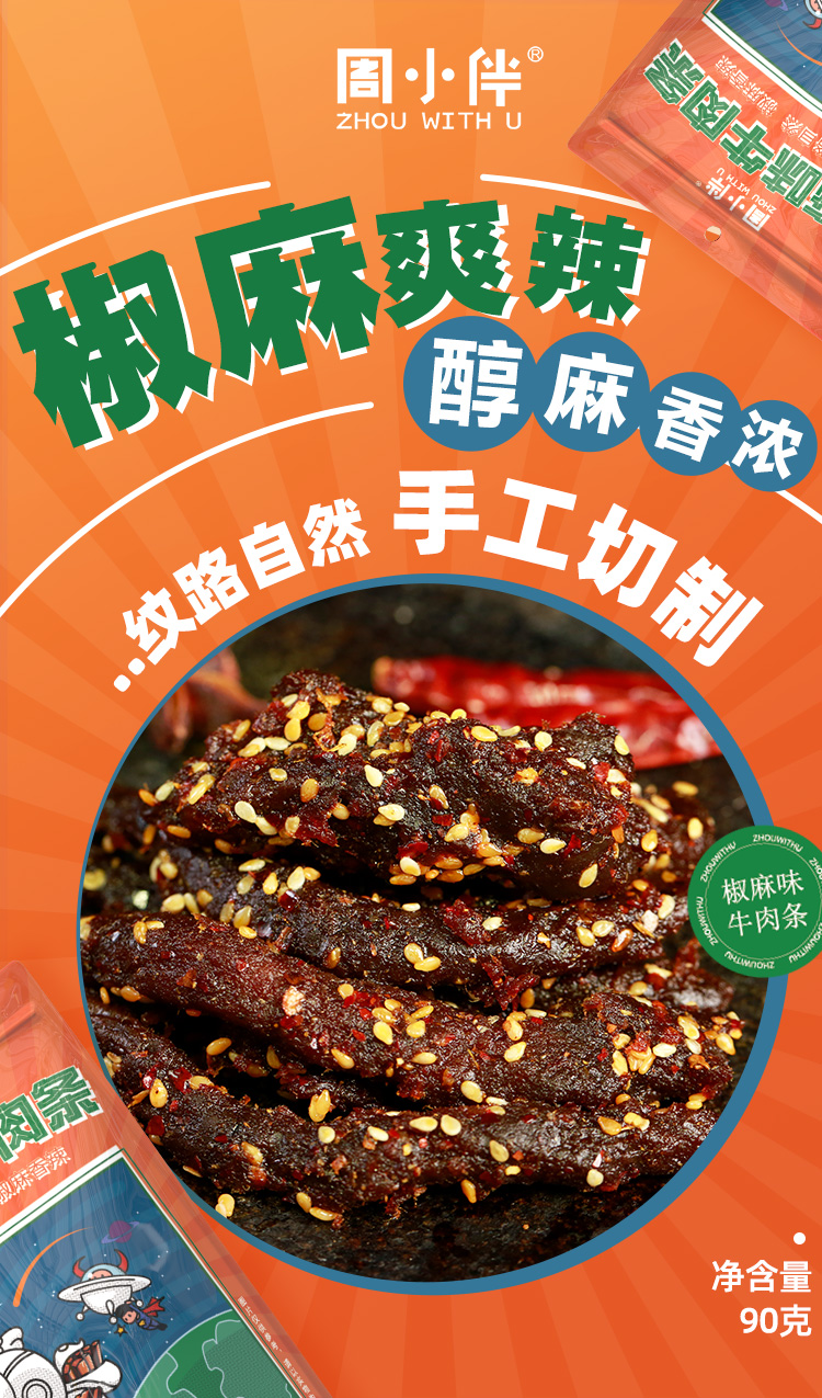 【周小伴】麻辣牛肉条90g*3袋