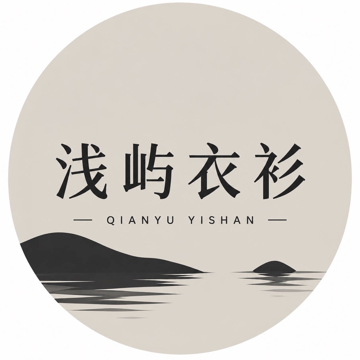 浅屿衣衫