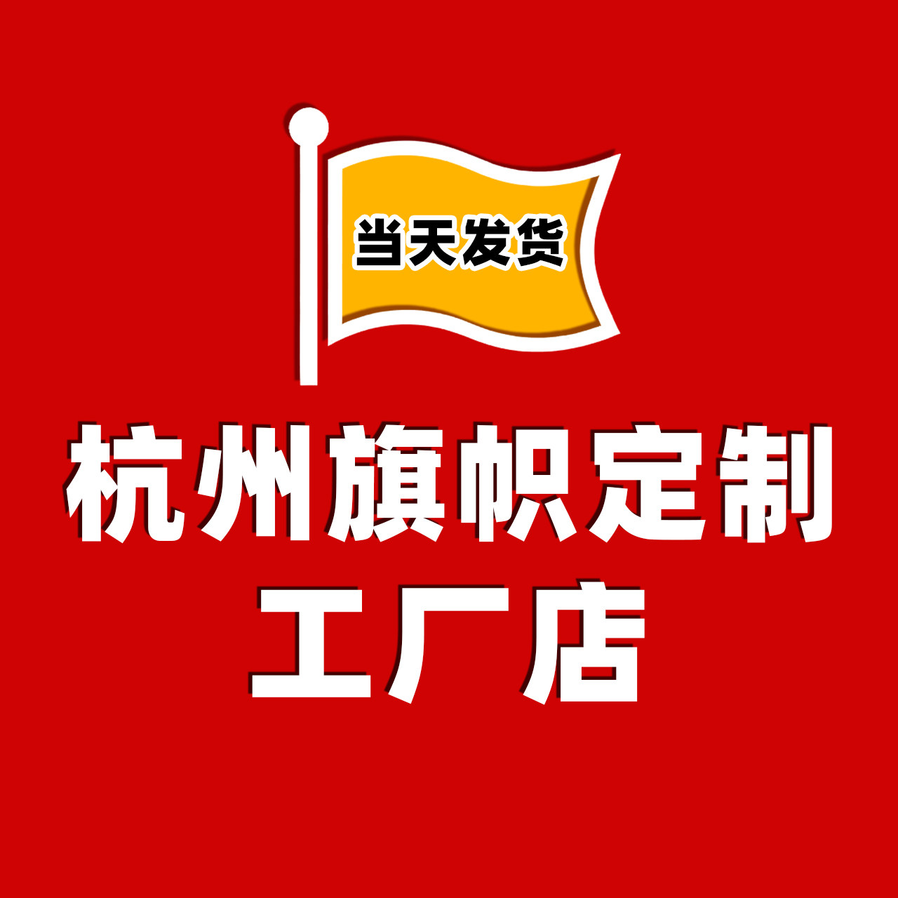 杭州大旗工厂店