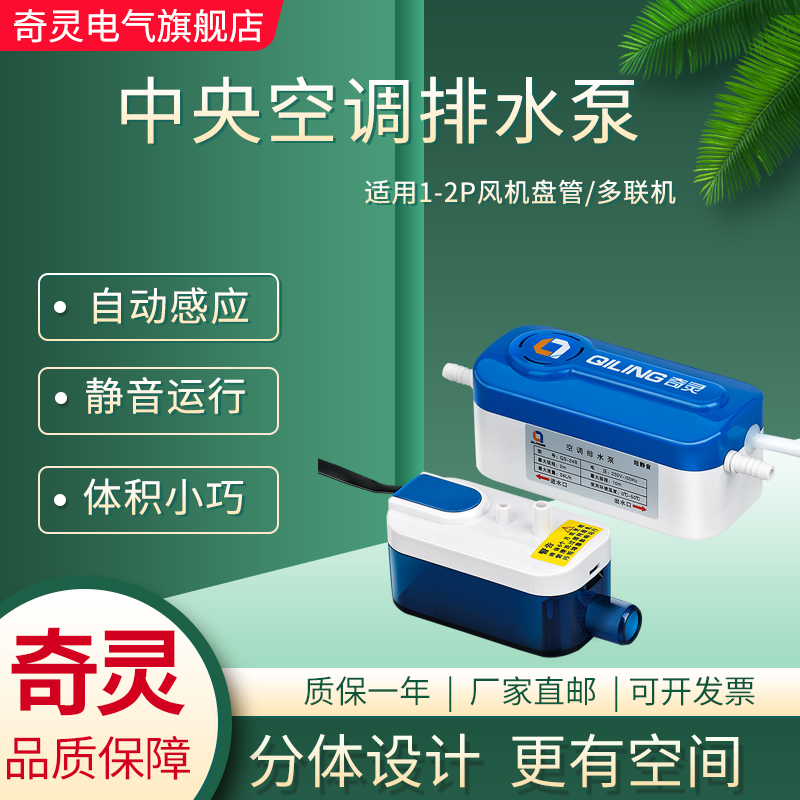 Qiling QS24B central air conditioning drainage pump fan coil multi-line pump external condensate lift pump