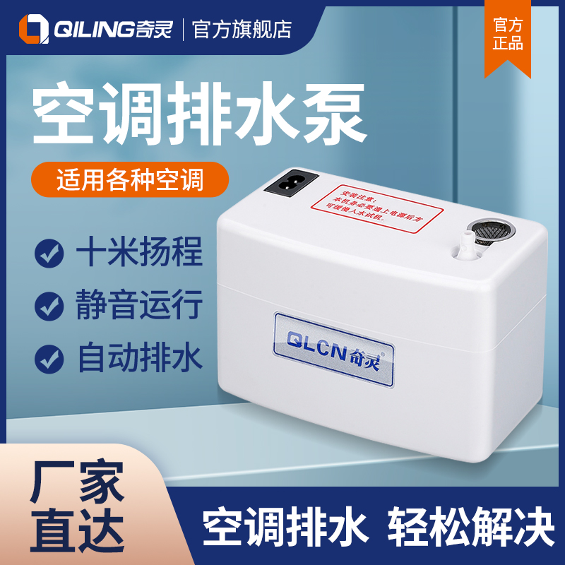 Qiling air conditioning drainage pump Cabinet machine pumping pump External wall mount machine drainage device automatic central condensate lifting pump