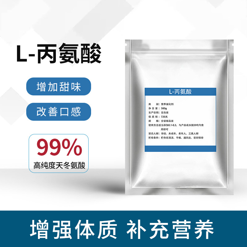 食品级L-丙氨酸营养增补剂食品添加剂钓鱼氨基酸补充防止啤酒老化