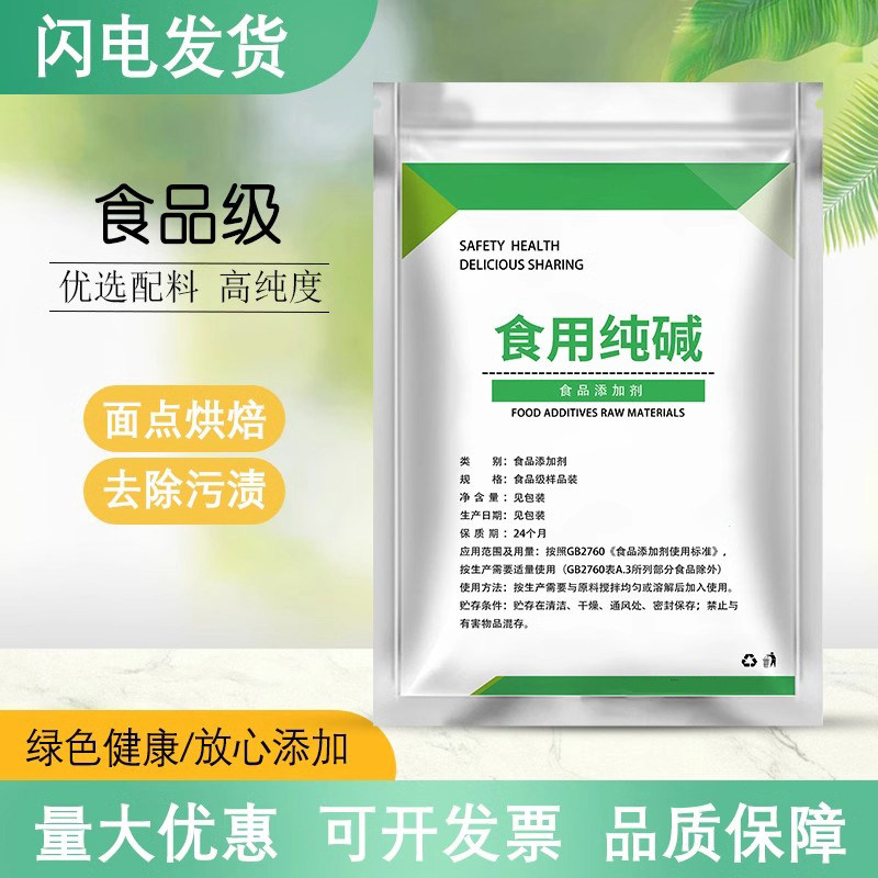 食用纯碱食品级去油污碱面烘焙泡发干货发面清洁碳酸钠家用食用碱