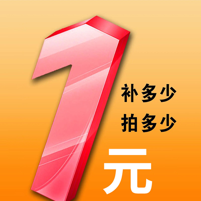 邮费差价专拍 1元 差多少拍多少