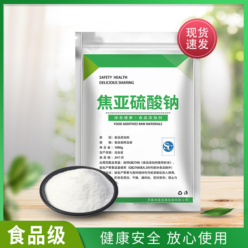 焦亚硫酸钠食品级添加剂防腐剂漂白剂抗氧剂莲藕豆芽花生500g包邮