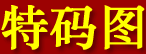 横财富一码