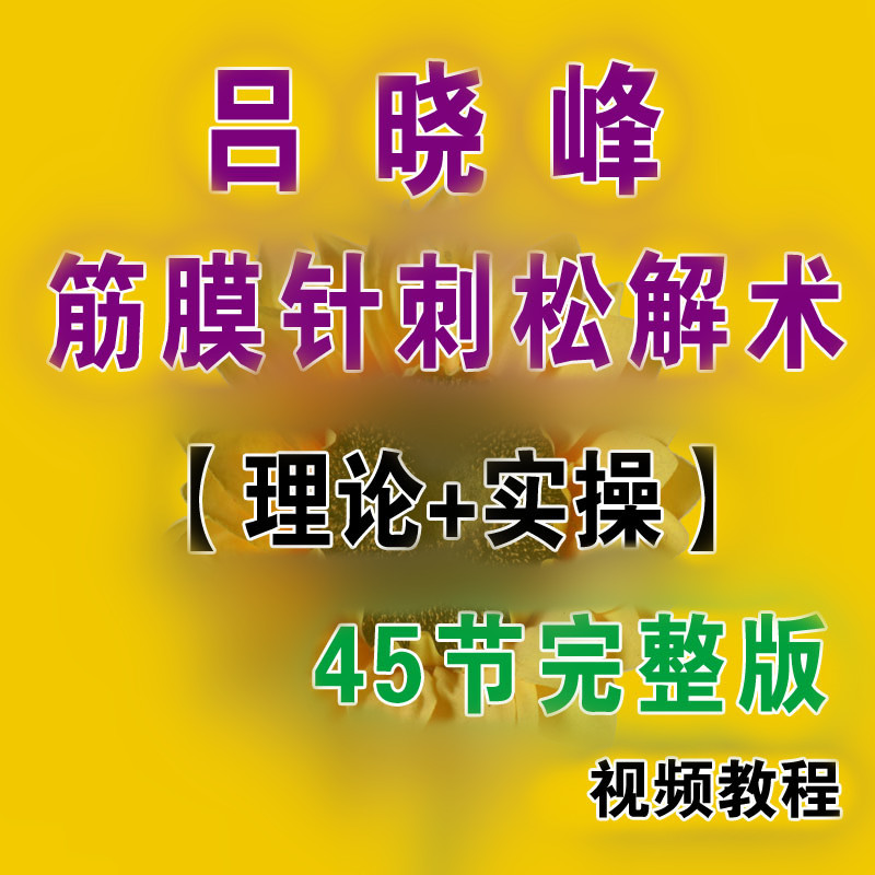 Advanced Myofascial Technique Lv Xiaofeng Superficial Fascia Acupuncture Fascia Liao Fa Release Pain Soft Tissue Cervical Spondylosis