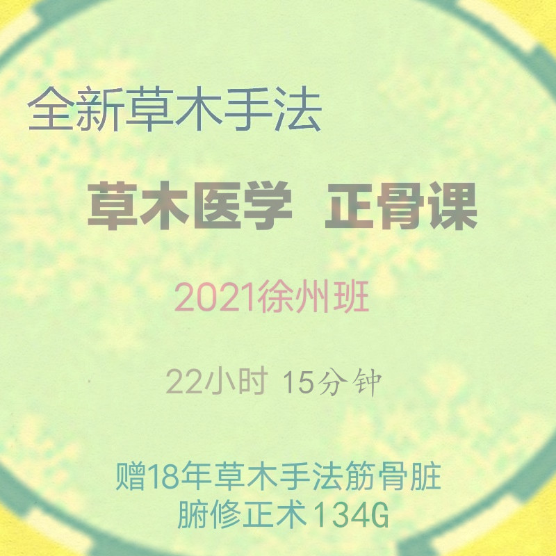 2021 Herbal Medicine Xuzhou class ends with 22 hours and 15 minutes of video tutorials, free 18-year tutorials