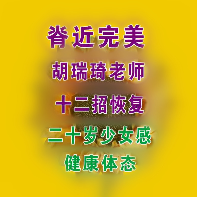 Teacher Hu Ruiqi's twelve tricks to restore a 20-year-old girl's healthy body