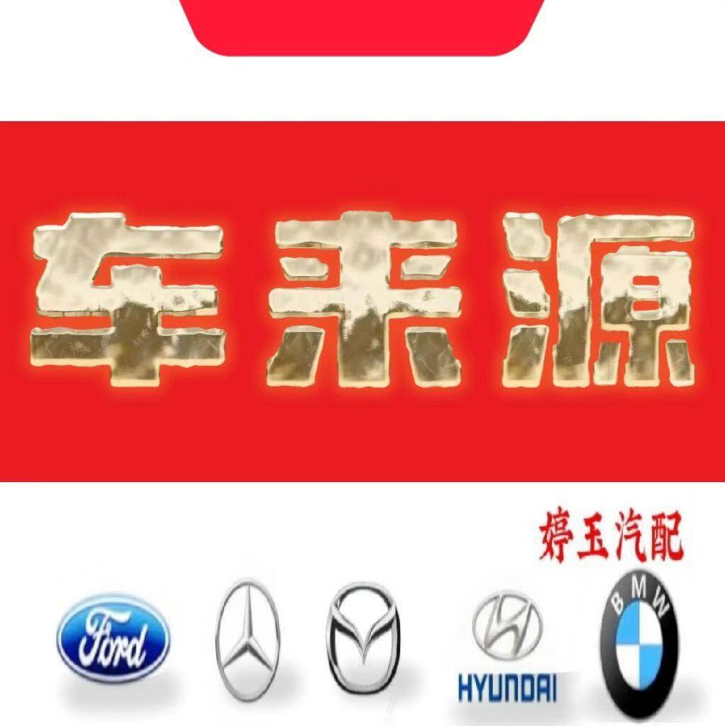 车来源汽配