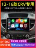 Suitable for 12-16 Model Honda Crv Central Control Display Large Screen Car-Mounted Android Navigation and Reversing Image All-In-One Machine