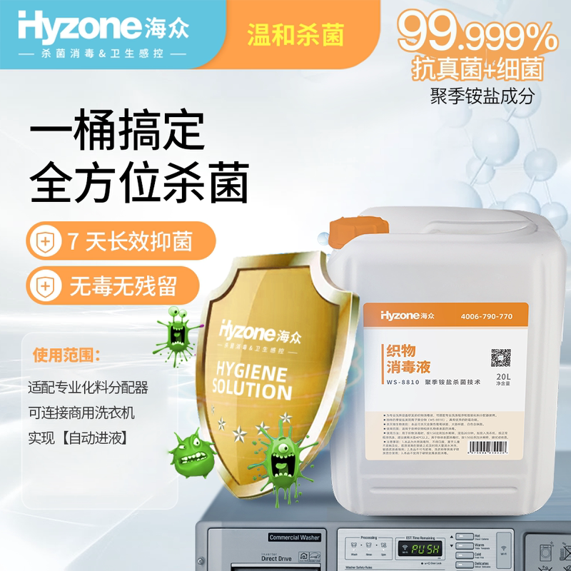 Hyzone Haizhong Commercial Professional Fabric Disinfectant 1 Barrel 10L/20L Professional Antibacterial Hotel Same Style