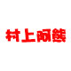 村上阿熊