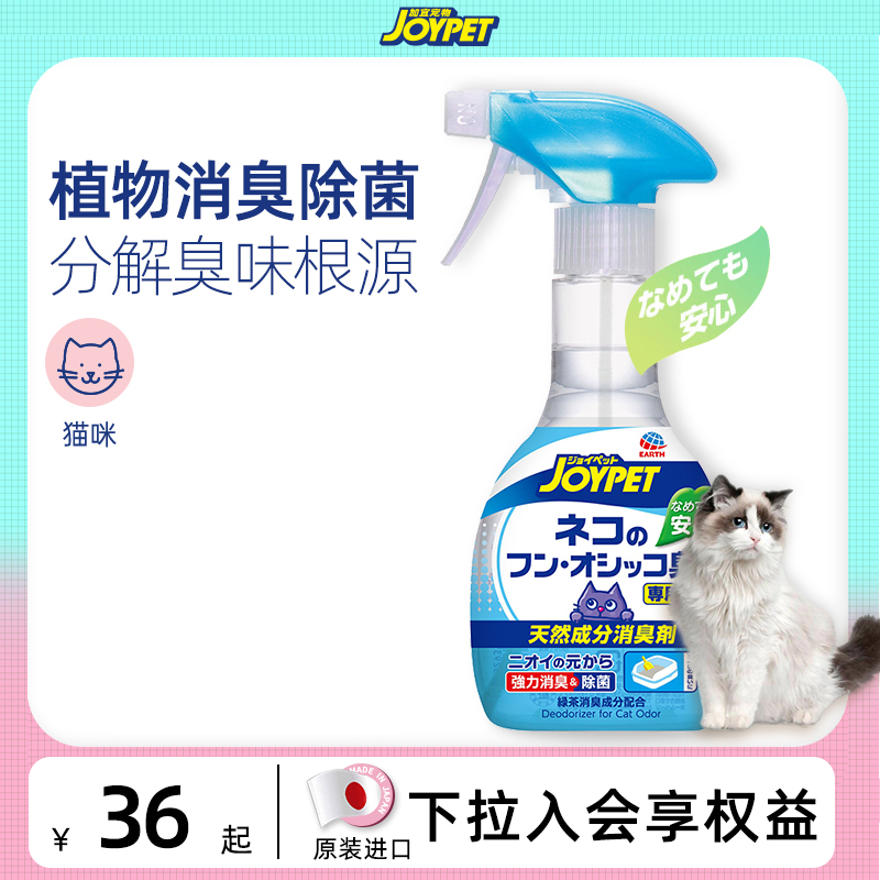 Japan JOYPET pet disinfectant cat and dog deodorant sterilization decomposition to remove urine smell spray cat litter deodorant
