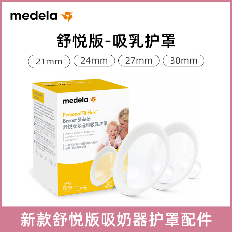 Medela Comfort Edition Flared Breast Shield for use and rhyme with the new style of breast pump