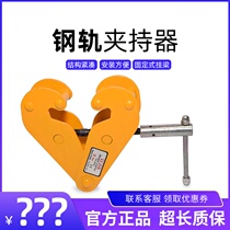 Reinforced and durable rail clamp Rail clamp I-beam clamp YC type steel plate clamp 1T2 tons 5 tons lifting clamp