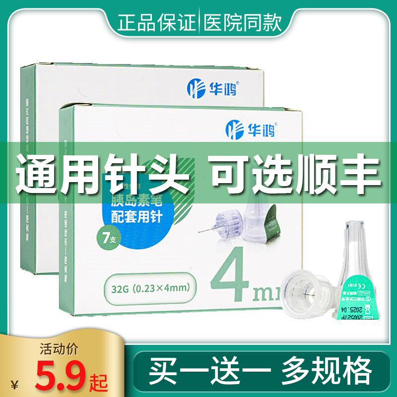 Huhong Insulin Needle 4mm5mm Universal Disposable Diabetes Injection Pen Used To Beat Door Winter Ganshu
