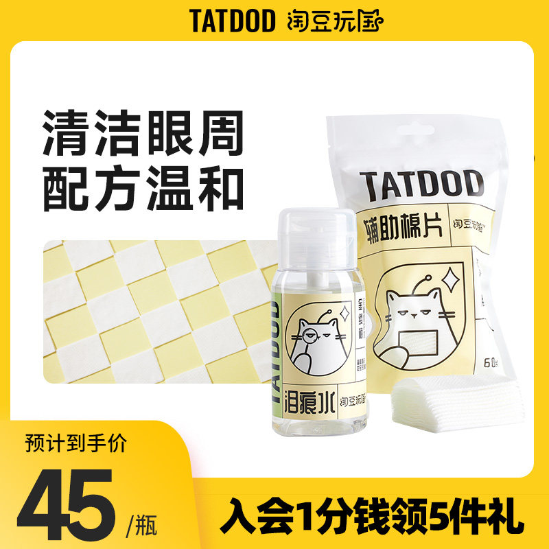 Taodou play country cat tears water suit Bichon Garfield cleaning artifact to send 60 cotton pieces